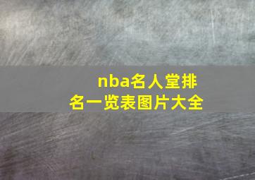 nba名人堂排名一览表图片大全