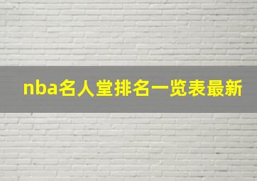 nba名人堂排名一览表最新