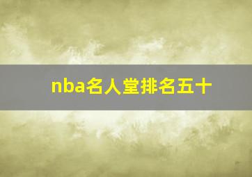 nba名人堂排名五十