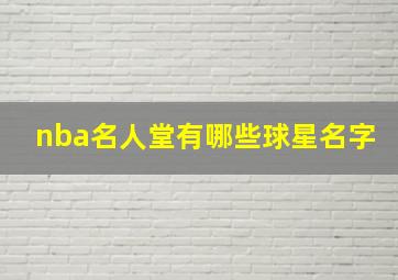 nba名人堂有哪些球星名字