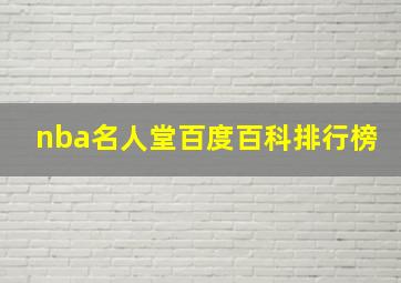 nba名人堂百度百科排行榜