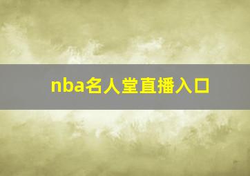 nba名人堂直播入口