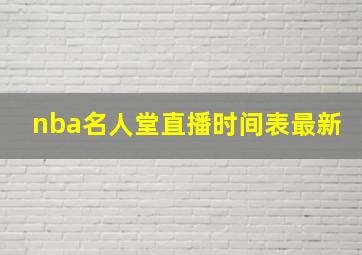 nba名人堂直播时间表最新