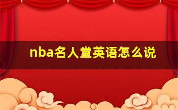 nba名人堂英语怎么说