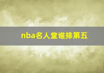 nba名人堂谁排第五