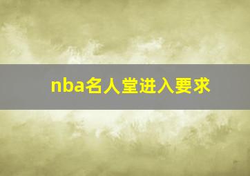 nba名人堂进入要求