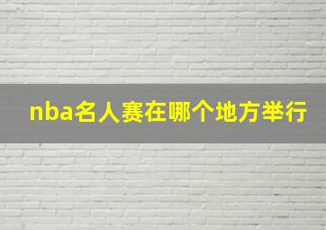 nba名人赛在哪个地方举行