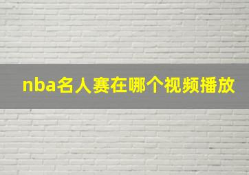 nba名人赛在哪个视频播放