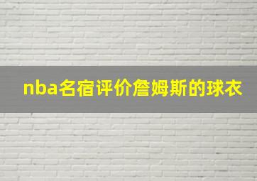 nba名宿评价詹姆斯的球衣