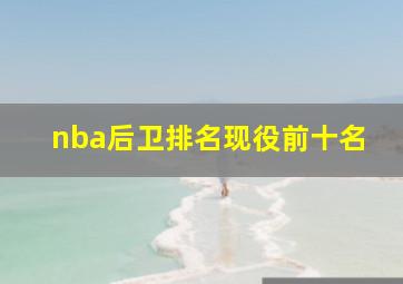 nba后卫排名现役前十名