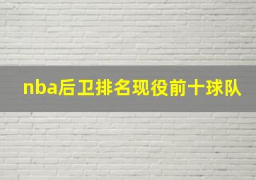 nba后卫排名现役前十球队