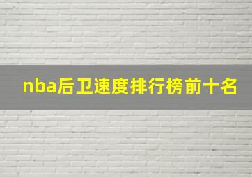 nba后卫速度排行榜前十名