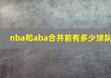 nba和aba合并前有多少球队