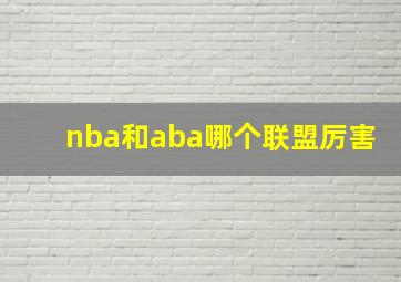 nba和aba哪个联盟厉害