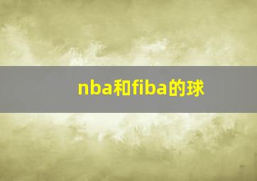 nba和fiba的球