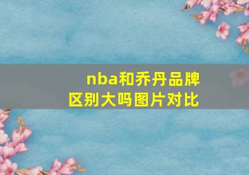 nba和乔丹品牌区别大吗图片对比