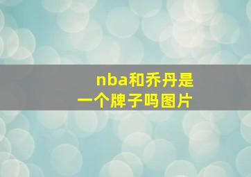 nba和乔丹是一个牌子吗图片