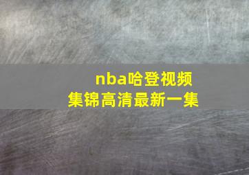 nba哈登视频集锦高清最新一集