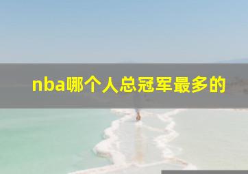 nba哪个人总冠军最多的