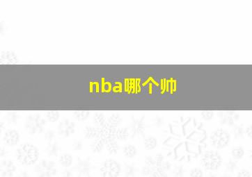 nba哪个帅