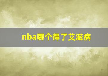 nba哪个得了艾滋病