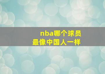 nba哪个球员最像中国人一样