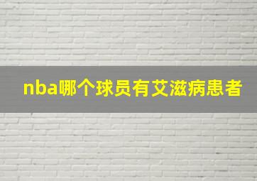 nba哪个球员有艾滋病患者