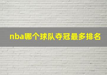 nba哪个球队夺冠最多排名