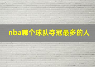 nba哪个球队夺冠最多的人