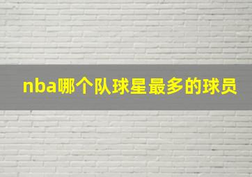 nba哪个队球星最多的球员