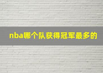 nba哪个队获得冠军最多的