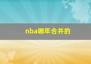 nba哪年合并的