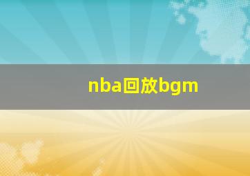 nba回放bgm