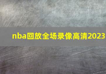 nba回放全场录像高清2023