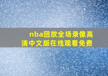 nba回放全场录像高清中文版在线观看免费