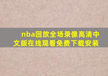 nba回放全场录像高清中文版在线观看免费下载安装