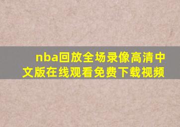 nba回放全场录像高清中文版在线观看免费下载视频