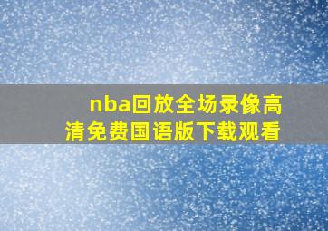 nba回放全场录像高清免费国语版下载观看