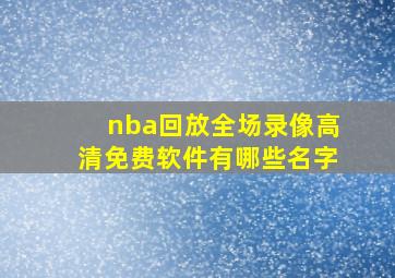 nba回放全场录像高清免费软件有哪些名字