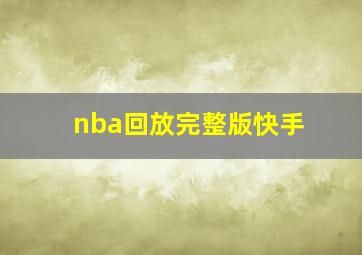 nba回放完整版快手