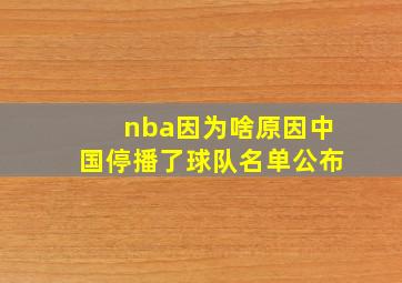 nba因为啥原因中国停播了球队名单公布