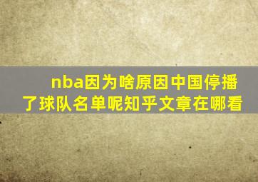 nba因为啥原因中国停播了球队名单呢知乎文章在哪看