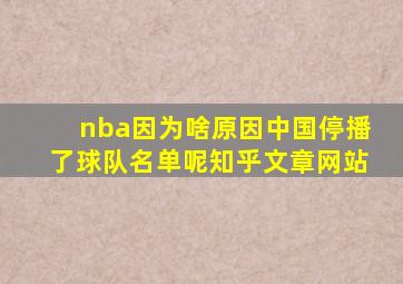 nba因为啥原因中国停播了球队名单呢知乎文章网站