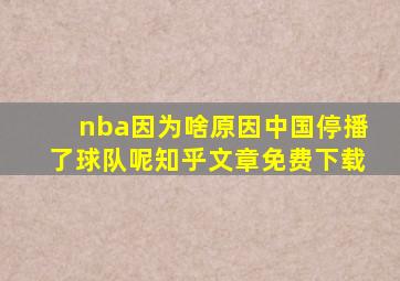 nba因为啥原因中国停播了球队呢知乎文章免费下载