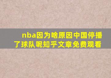 nba因为啥原因中国停播了球队呢知乎文章免费观看