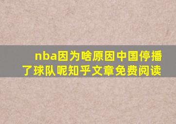 nba因为啥原因中国停播了球队呢知乎文章免费阅读