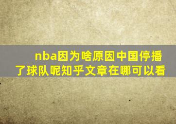 nba因为啥原因中国停播了球队呢知乎文章在哪可以看