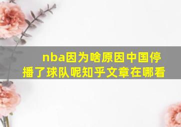 nba因为啥原因中国停播了球队呢知乎文章在哪看