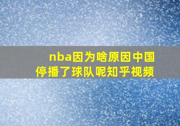 nba因为啥原因中国停播了球队呢知乎视频