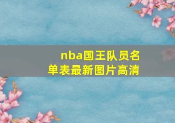 nba国王队员名单表最新图片高清